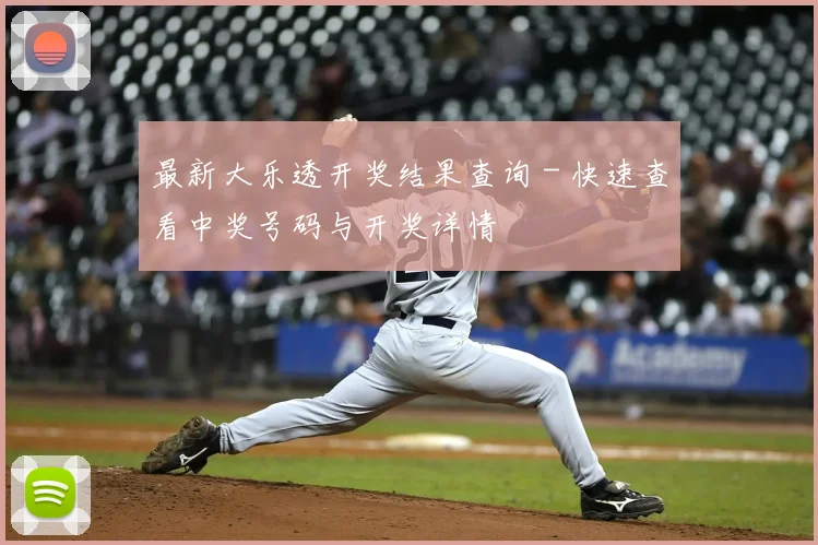 最新大乐透开奖结果查询 - 快速查看中奖号码与开奖详情