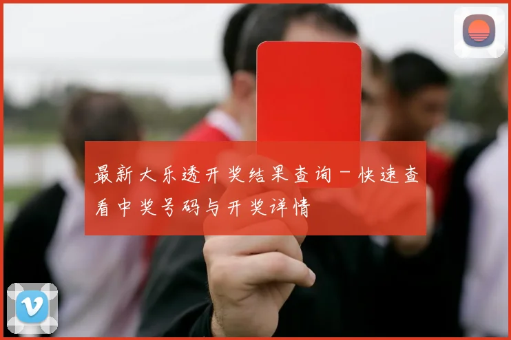 最新大乐透开奖结果查询 - 快速查看中奖号码与开奖详情