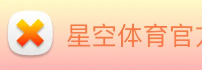 星空体育官方网站星空首页 Logo